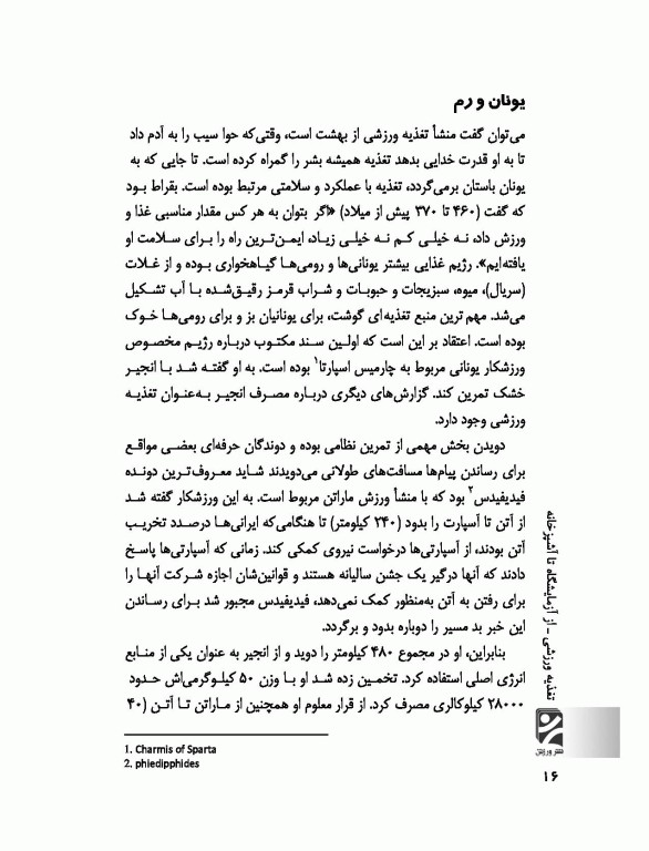 تغذیه ورزشی از آزمایشگاه تا آشپزخانه