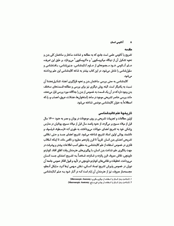 آناتومی انسان (برای دانشجویان رشته تربیت‌بدنی)