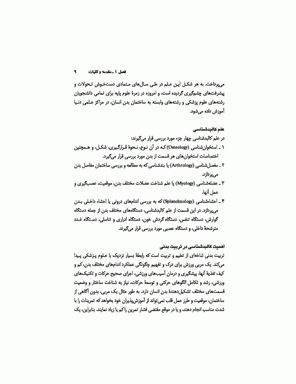 آناتومی انسان (برای دانشجویان رشته تربیت‌بدنی)