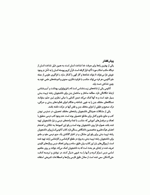 آناتومی انسان (برای دانشجویان رشته تربیت‌بدنی)