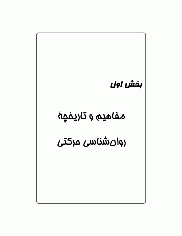 مبانی و کاربرد یادگیری حرکتی