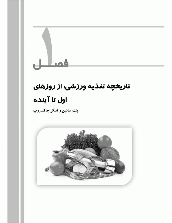 تغذیه ورزشی از آزمایشگاه تا آشپزخانه