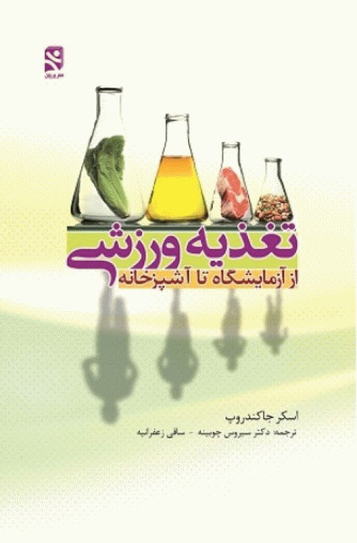 تغذیه ورزشی از آزمایشگاه تا آشپزخانه