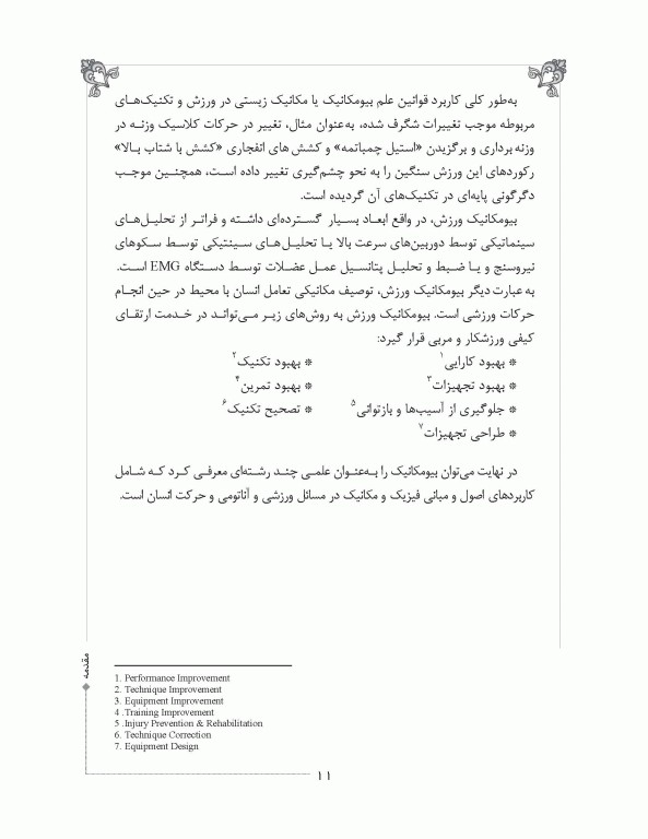 مقدمات مکانیک حرکت انسان