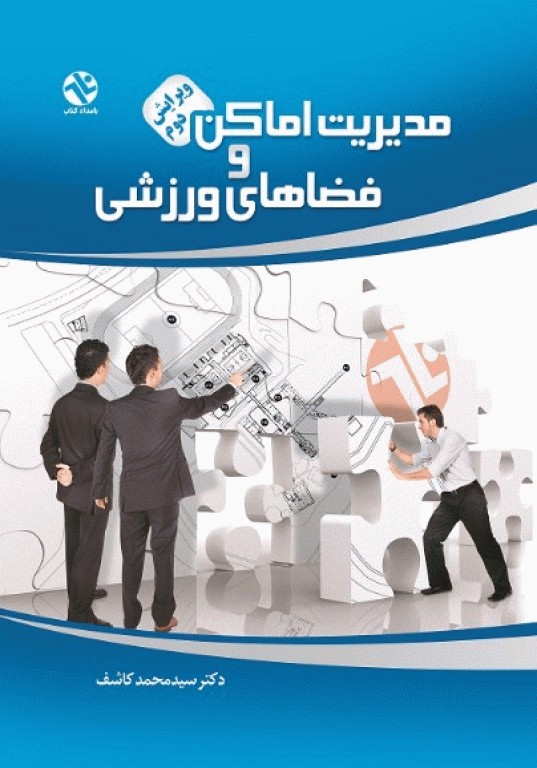 مدیریت اماکن و فضاهای ورزشی