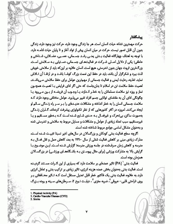 فعالیت بدنی و تندرستی