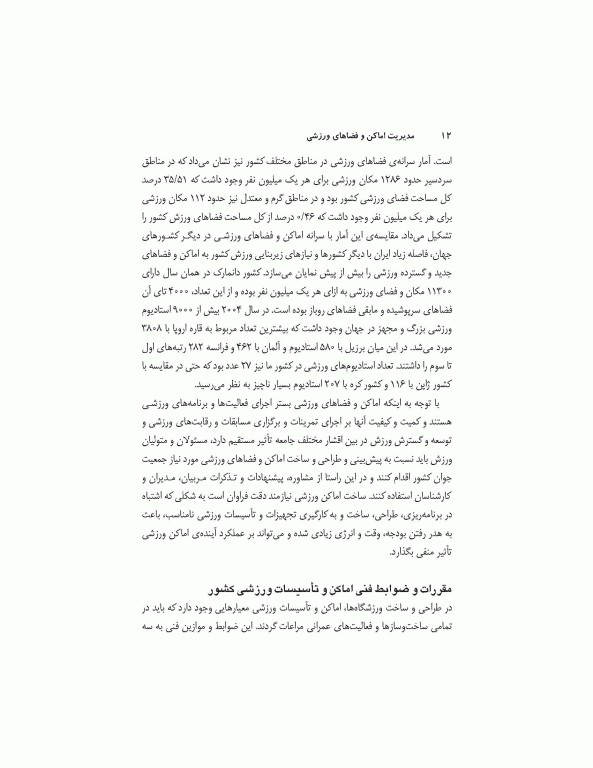 مدیریت اماکن و فضاهای ورزشی