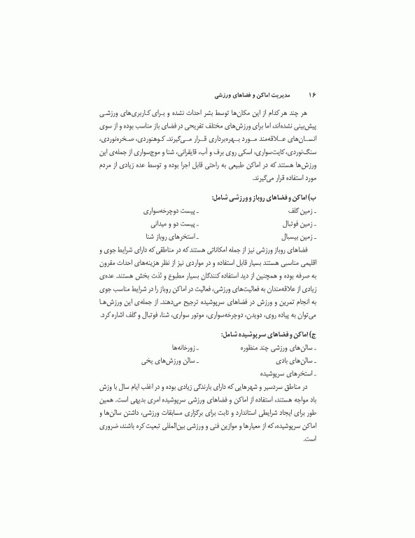 مدیریت اماکن و فضاهای ورزشی