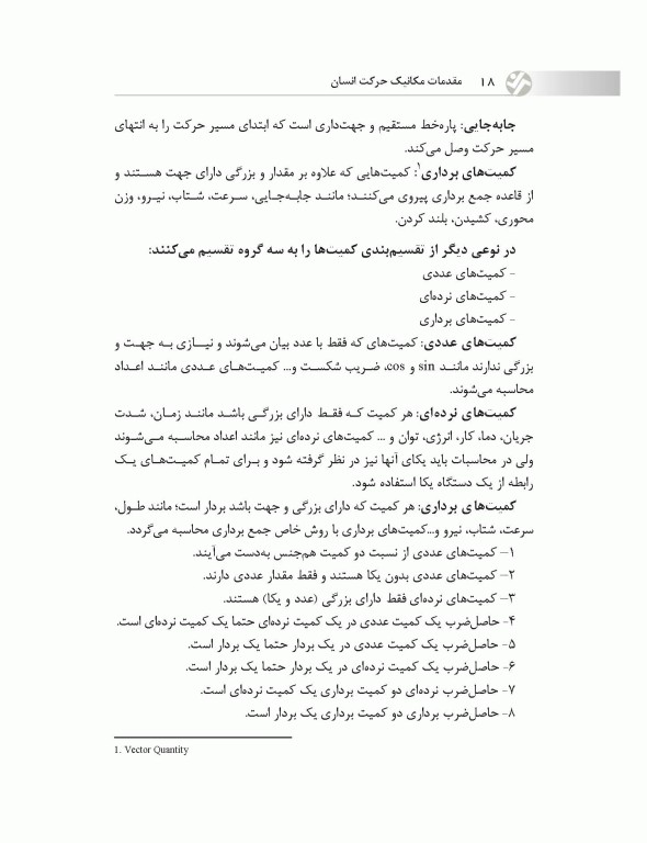 مقدمات مکانیک حرکت انسان