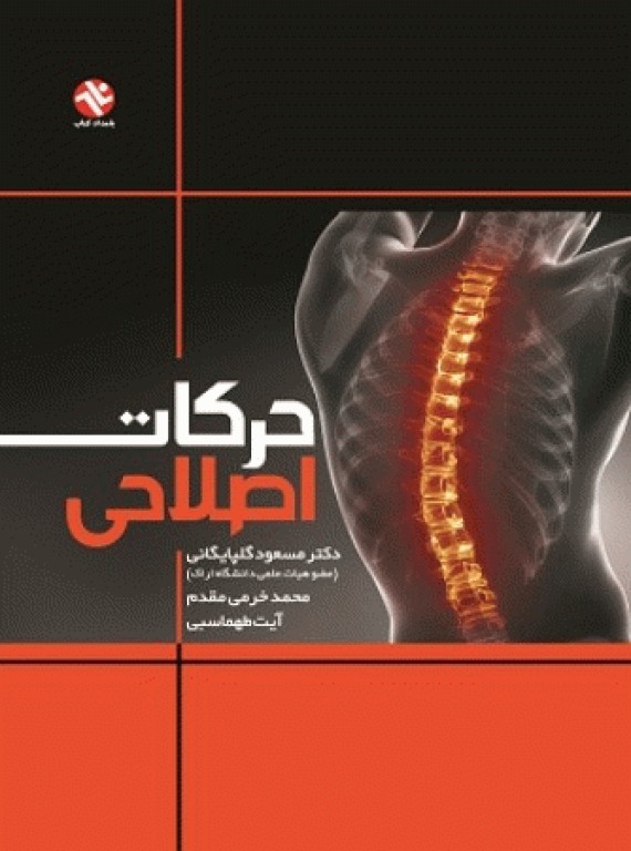 حرکات اصلاحی