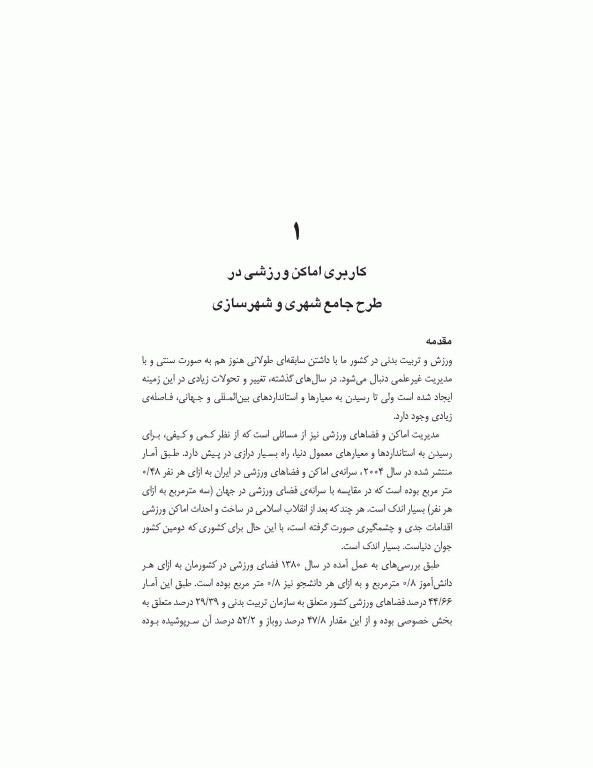 مدیریت اماکن و فضاهای ورزشی