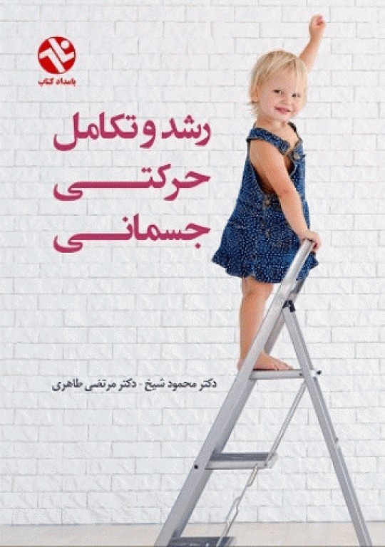 رشد و تکامل حرکتی جسمانی