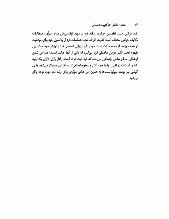 رشد و تکامل حرکتی جسمانی