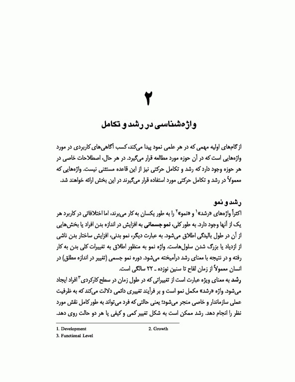 رشد و تکامل حرکتی جسمانی