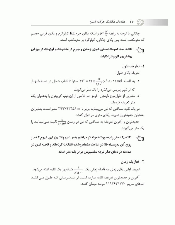 مقدمات مکانیک حرکت انسان