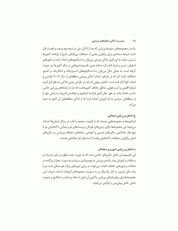 مدیریت اماکن و فضاهای ورزشی