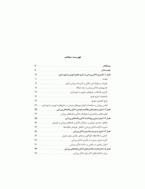 مدیریت اماکن و فضاهای ورزشی