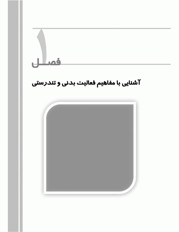 فعالیت بدنی و تندرستی