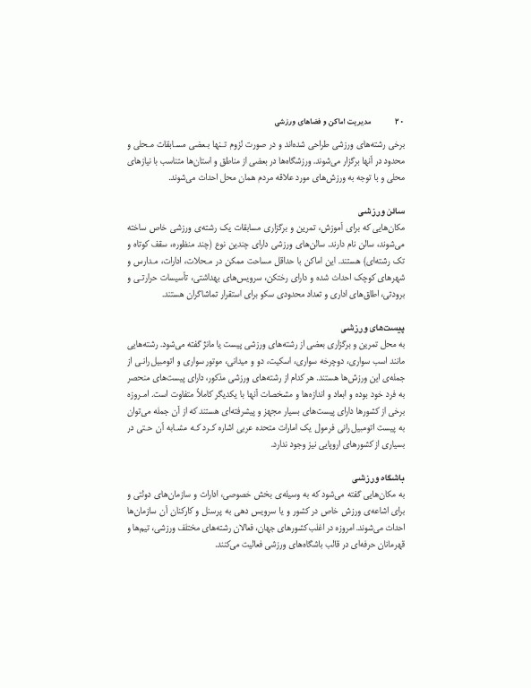 مدیریت اماکن و فضاهای ورزشی