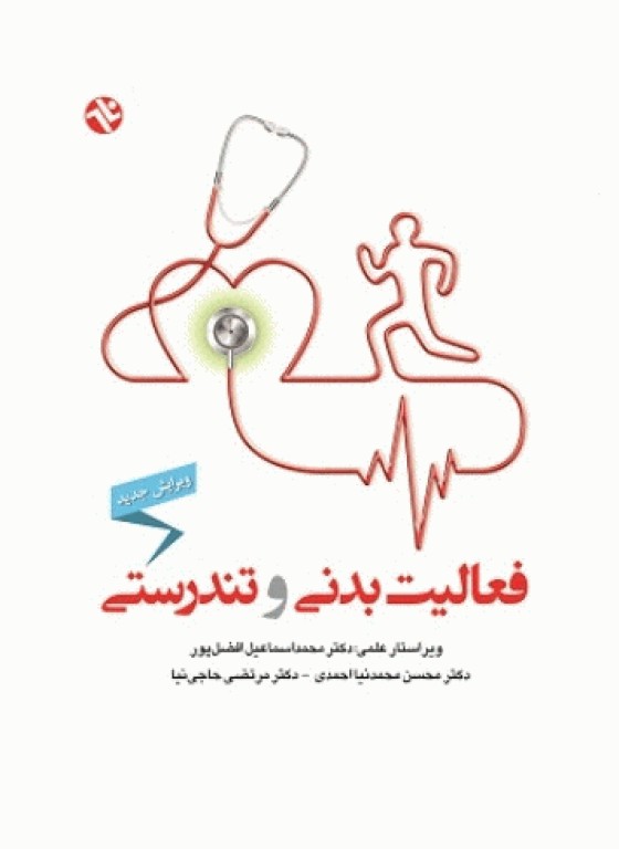 فعالیت بدنی و تندرستی