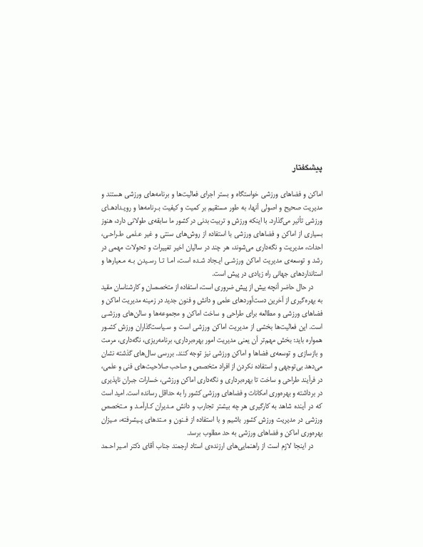 مدیریت اماکن و فضاهای ورزشی