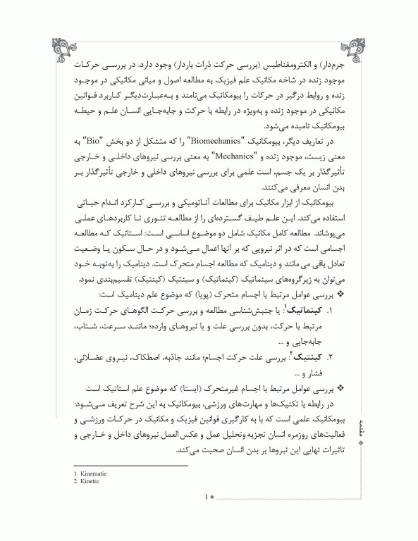 مقدمات مکانیک حرکت انسان