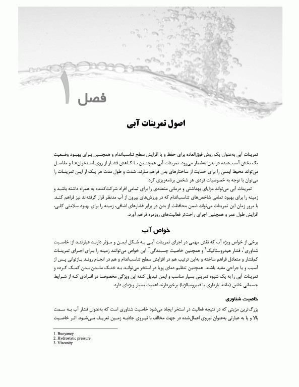 تمرین در آب (آب درمانی)