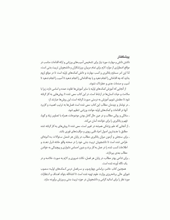 کمک‌های اولیه در ورزش