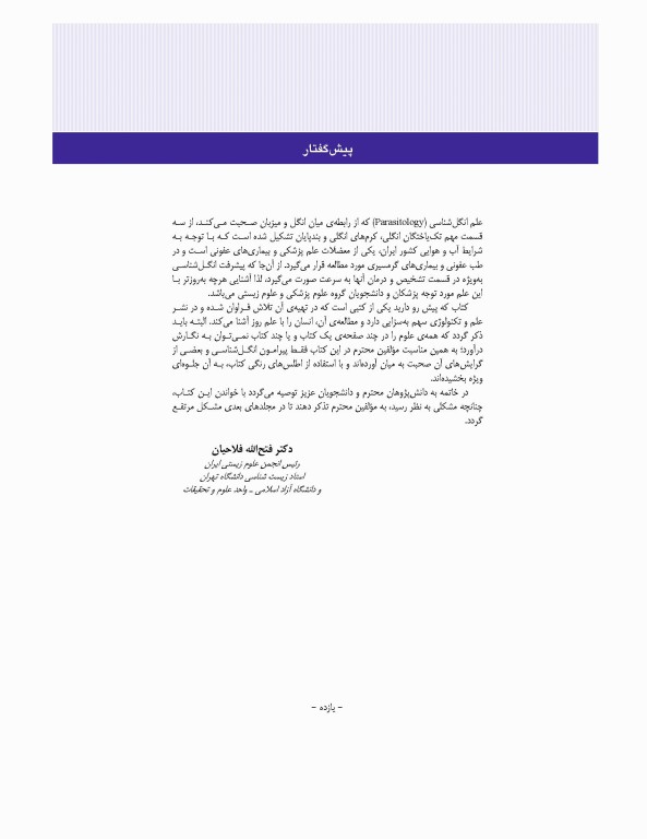 مبانی انگل شناسی جلد1