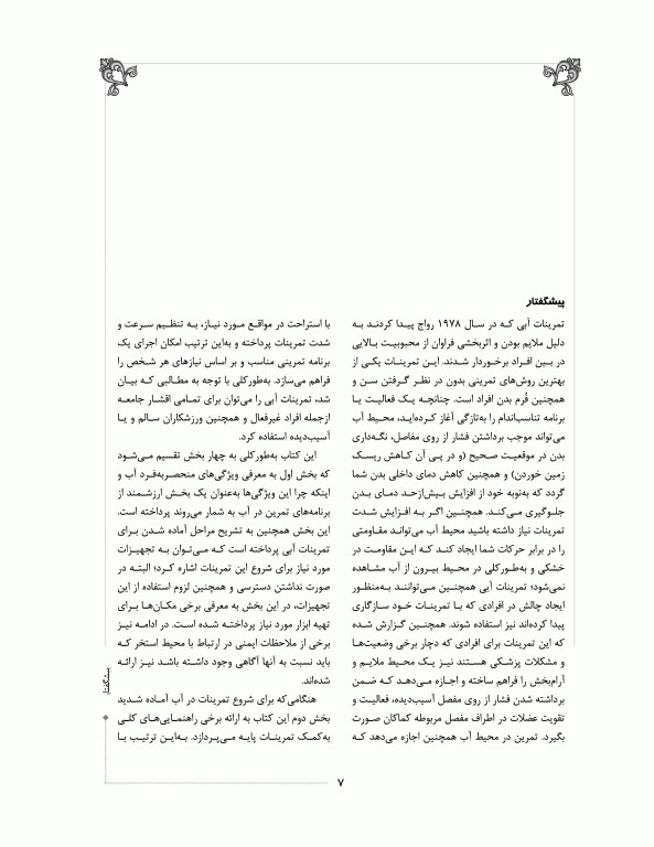 تمرین در آب (آب درمانی)