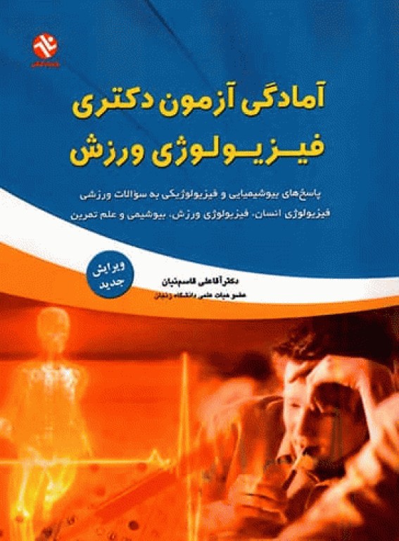 آمادگی آزمون دکتری فیزیولوژی ورزش