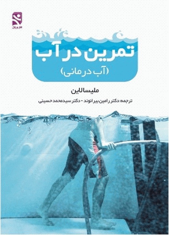 تمرین در آب (آب درمانی)