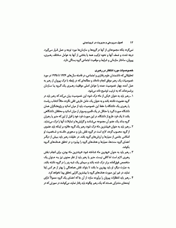 اصول سرپرستی و مدیریت در تربیت‌بدنی