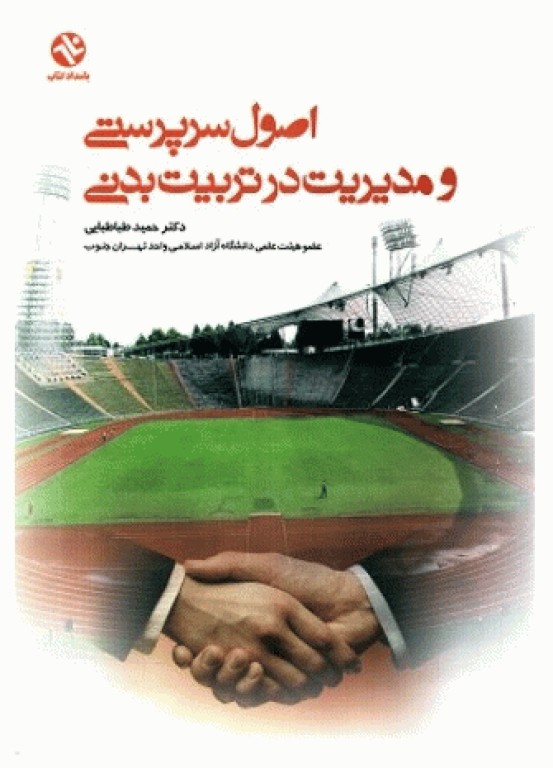 اصول سرپرستی و مدیریت در تربیت‌بدنی