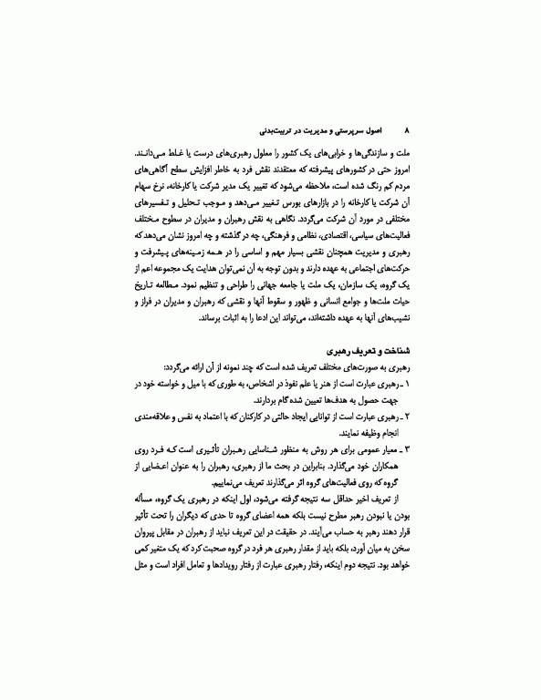 اصول سرپرستی و مدیریت در تربیت‌بدنی