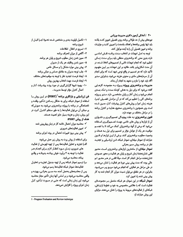 آمادگی آزمون دکتری مدیریت ورزشی