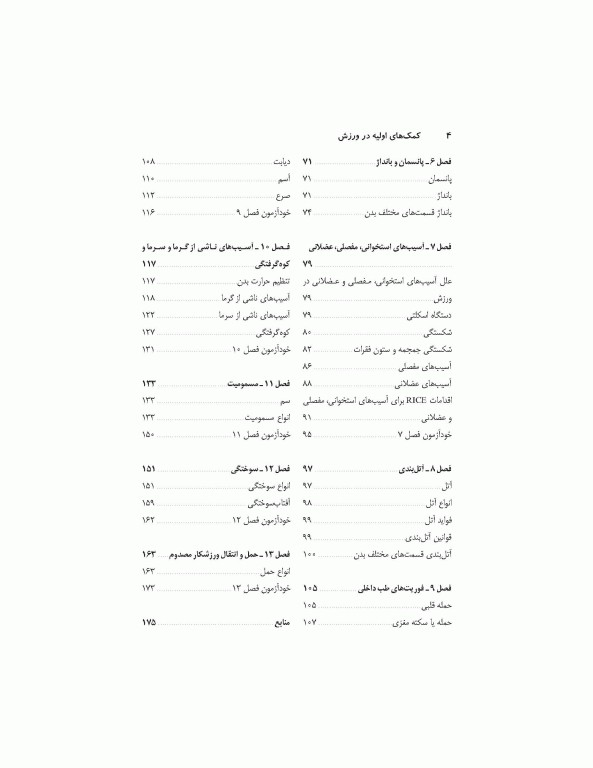 کمک‌های اولیه در ورزش