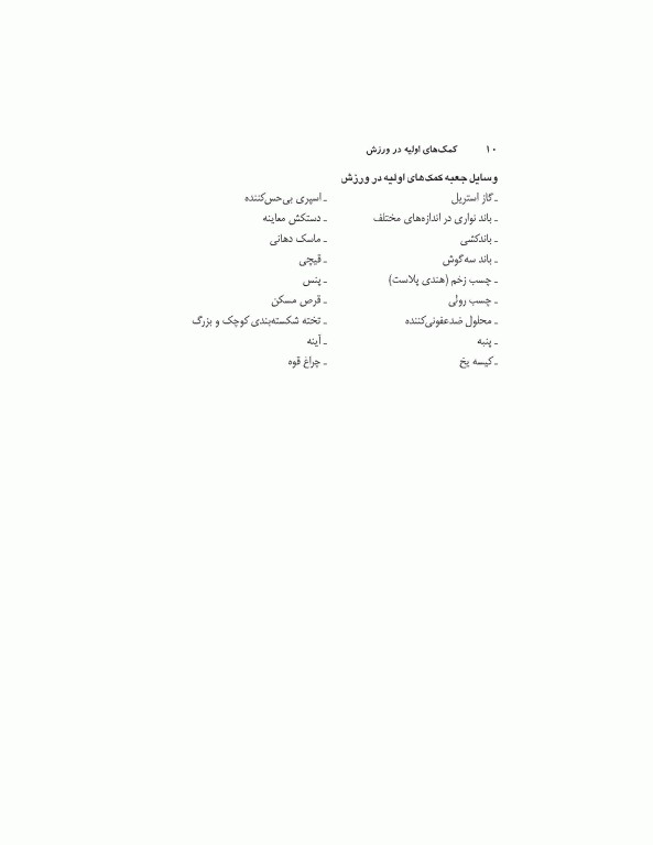 کمک‌های اولیه در ورزش