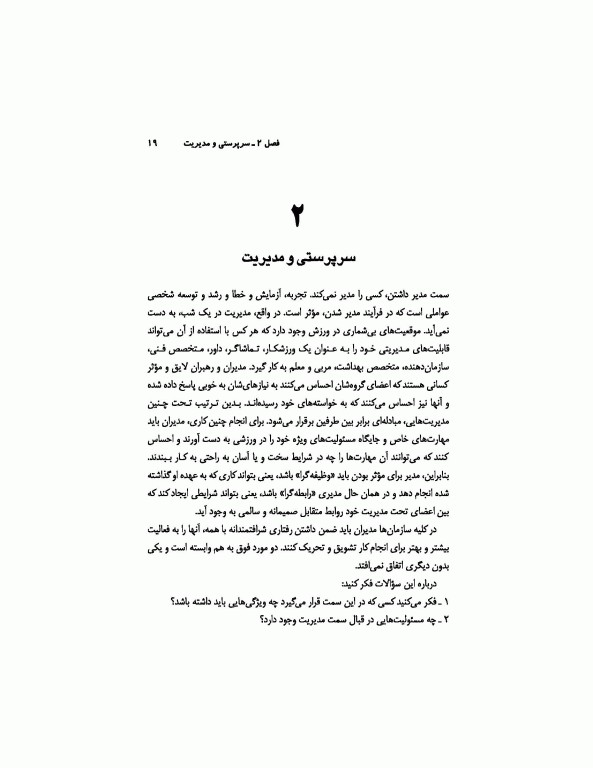 اصول سرپرستی و مدیریت در تربیت‌بدنی