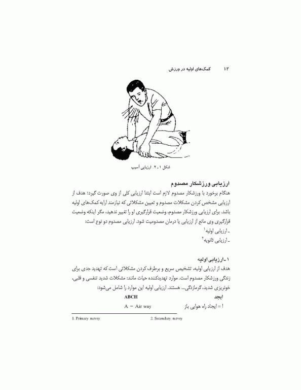 کمک‌های اولیه در ورزش