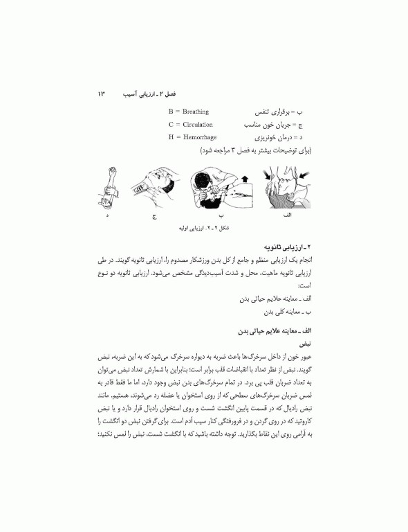 کمک‌های اولیه در ورزش