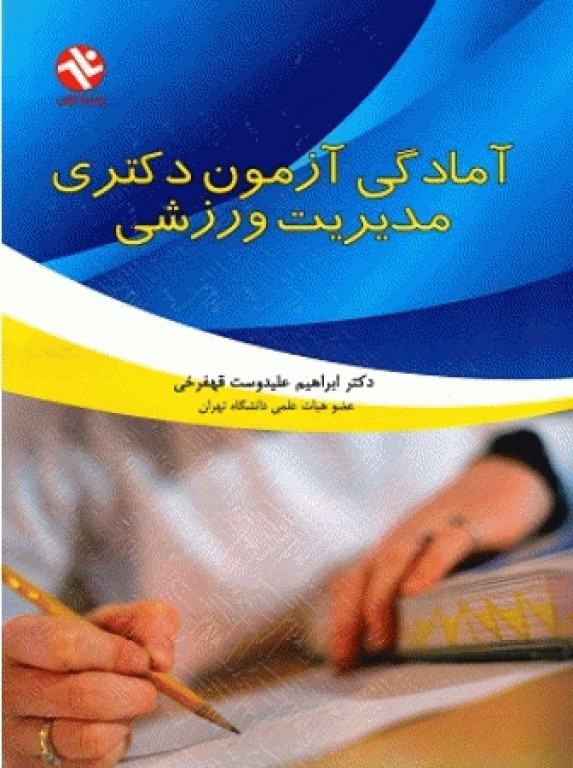 آمادگی آزمون دکتری مدیریت ورزشی