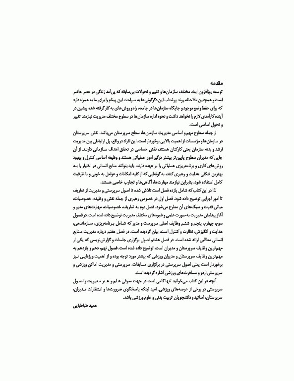 اصول سرپرستی و مدیریت در تربیت‌بدنی