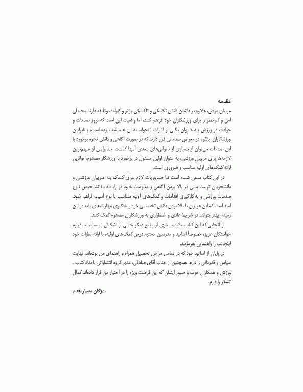 کمک‌های اولیه در ورزش