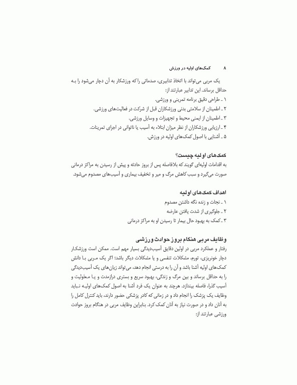 کمک‌های اولیه در ورزش