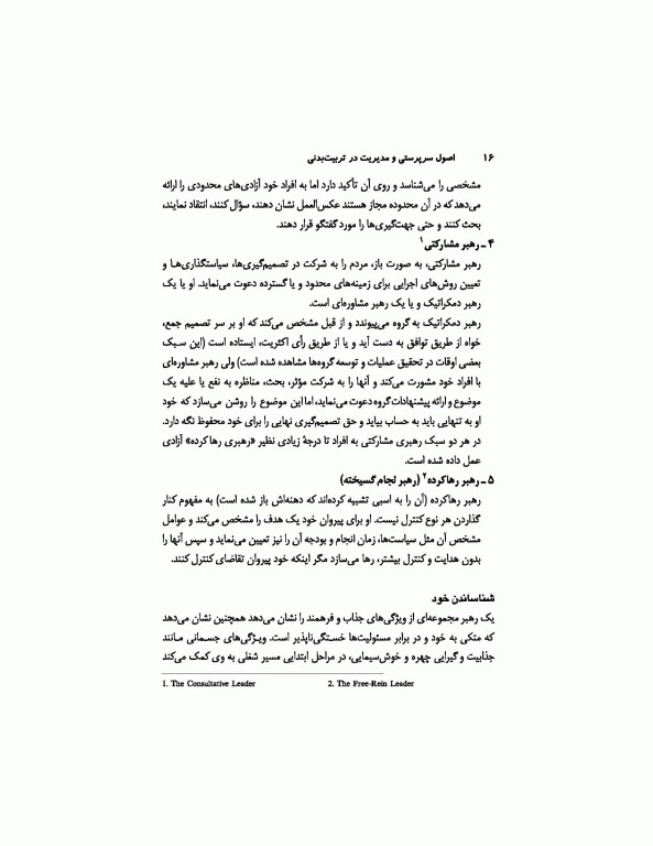 اصول سرپرستی و مدیریت در تربیت‌بدنی