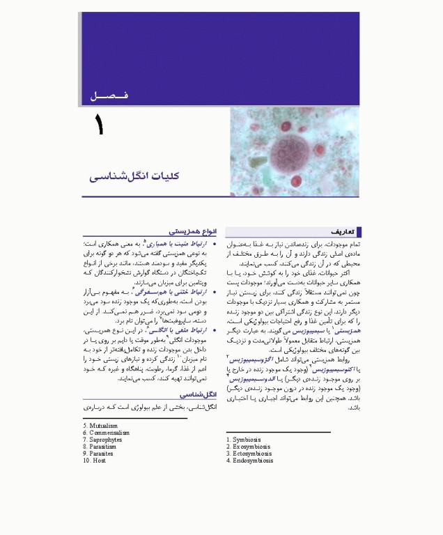 مبانی انگل شناسی جلد1