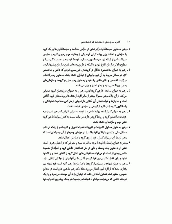 اصول سرپرستی و مدیریت در تربیت‌بدنی