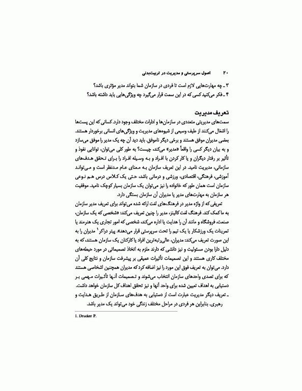 اصول سرپرستی و مدیریت در تربیت‌بدنی