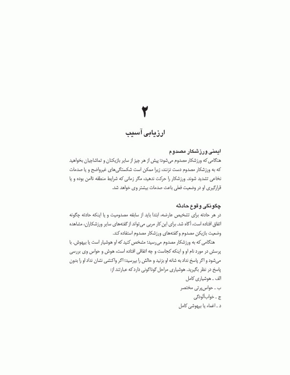 کمک‌های اولیه در ورزش